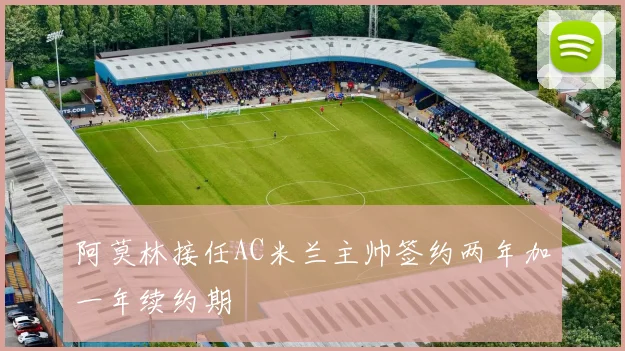 阿莫林接任AC米兰主帅签约两年加一年续约期