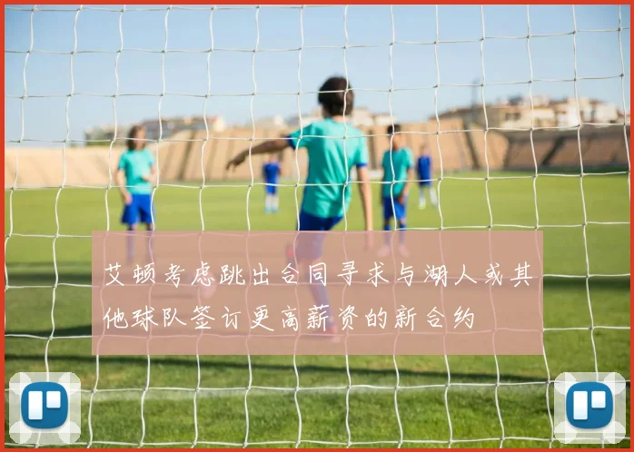 艾顿考虑跳出合同寻求与湖人或其他球队签订更高薪资的新合约