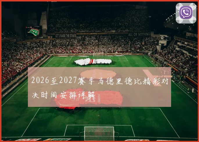 2026至2027赛季马德里德比精彩对决时间安排详解