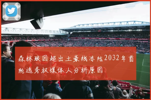 森林狼因超出土豪线冻结2032年首轮选秀权媒体人分析原因